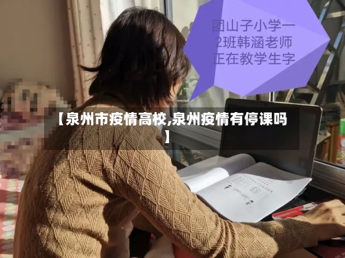【泉州市疫情高校,泉州疫情有停课吗】-第1张图片