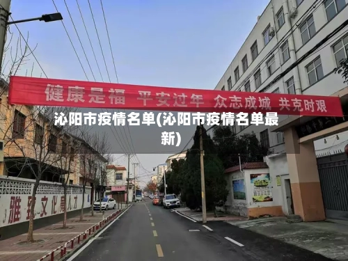 沁阳市疫情名单(沁阳市疫情名单最新)-第1张图片