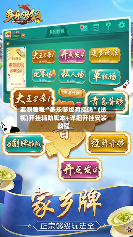 实测教程“多乐够级有挂吗”(透视)开挂辅助脚本+详细开挂安装教程-第1张图片