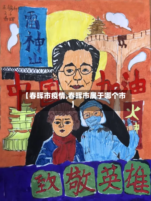 【春晖市疫情,春晖市属于哪个市】-第1张图片