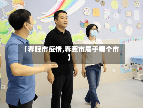 【春晖市疫情,春晖市属于哪个市】-第2张图片