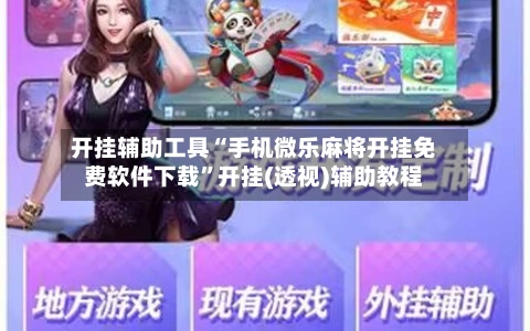 开挂辅助工具“手机微乐麻将开挂免费软件下载	”开挂(透视)辅助教程-第1张图片