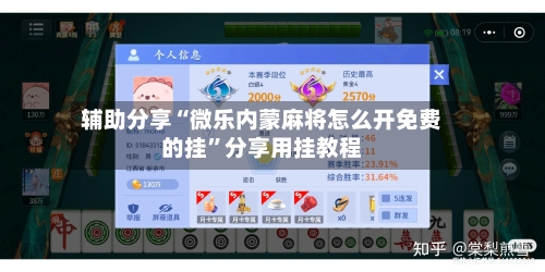 辅助分享“微乐内蒙麻将怎么开免费的挂	”分享用挂教程-第1张图片