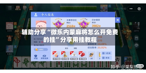 辅助分享“微乐内蒙麻将怎么开免费的挂”分享用挂教程-第2张图片