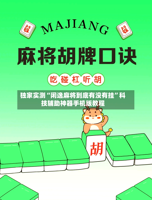 独家实测“闲逸麻将到底有没有挂	”科技辅助神器手机版教程-第1张图片