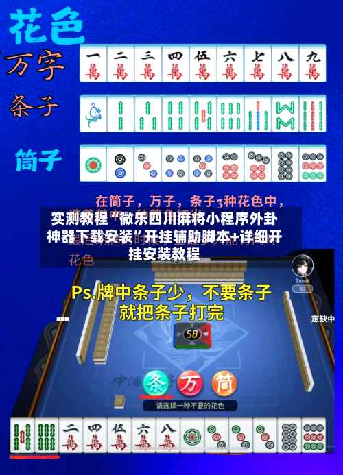 实测教程“微乐四川麻将小程序外卦神器下载安装”开挂辅助脚本+详细开挂安装教程-第1张图片