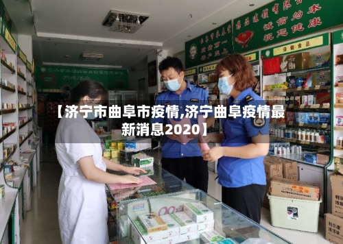 【济宁市曲阜市疫情,济宁曲阜疫情最新消息2020】-第1张图片