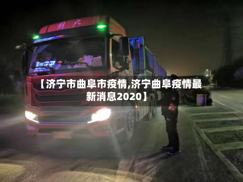 【济宁市曲阜市疫情,济宁曲阜疫情最新消息2020】-第2张图片