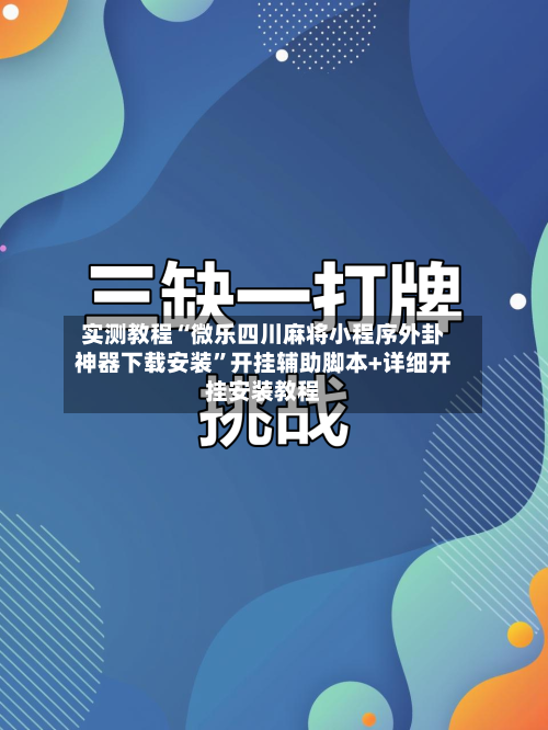实测教程“微乐四川麻将小程序外卦神器下载安装	”开挂辅助脚本+详细开挂安装教程-第2张图片