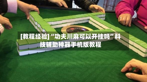 [教程经验]“功夫川麻可以开挂吗”科技辅助神器手机版教程-第3张图片