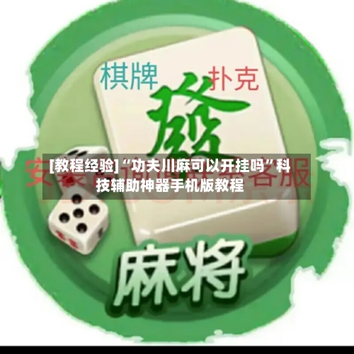 [教程经验]“功夫川麻可以开挂吗”科技辅助神器手机版教程-第2张图片