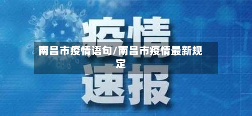 南昌市疫情语句/南昌市疫情最新规定-第1张图片