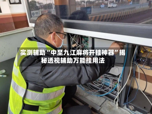 实测辅助“中至九江麻将开挂神器”揭秘透视辅助万能挂用法-第2张图片