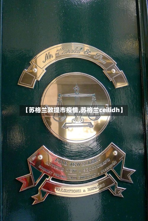 【苏格兰敦提市疫情,苏格兰ceilidh】-第1张图片