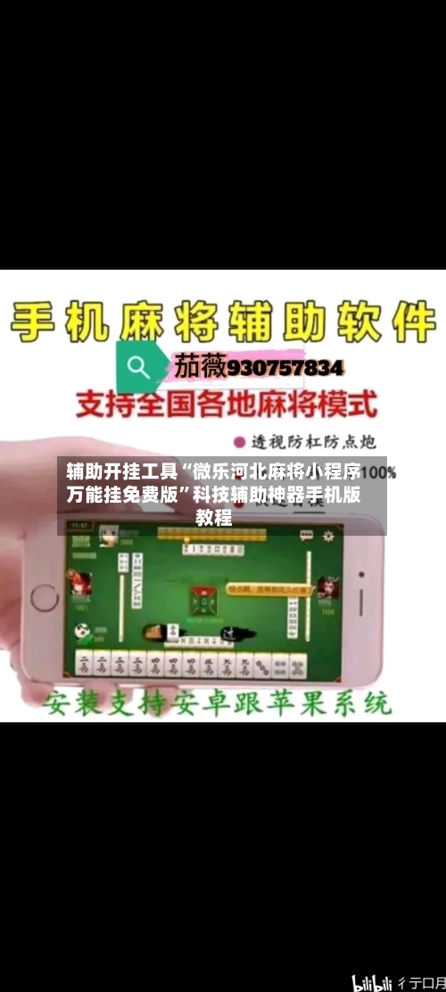 辅助开挂工具“微乐河北麻将小程序万能挂免费版”科技辅助神器手机版教程-第1张图片