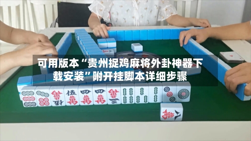 可用版本“贵州捉鸡麻将外卦神器下载安装	”附开挂脚本详细步骤-第1张图片