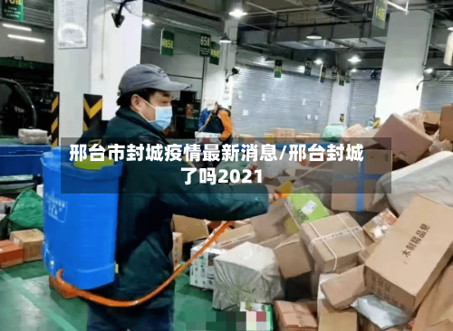 邢台市封城疫情最新消息/邢台封城了吗2021-第2张图片