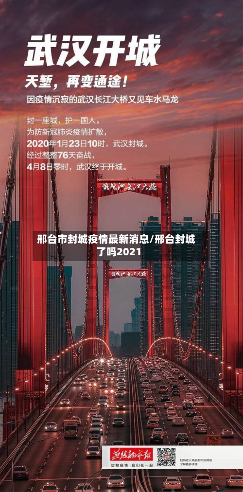邢台市封城疫情最新消息/邢台封城了吗2021-第1张图片