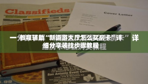 教程辅助“新道游大厅怎么买房卡	”详细分享装挂步骤教程-第1张图片