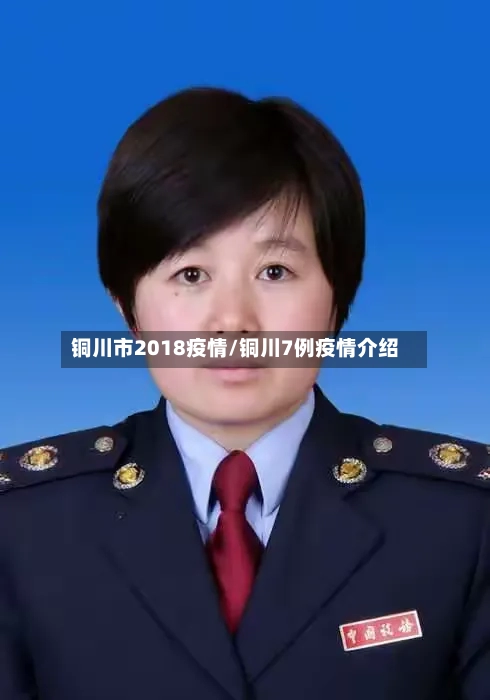 铜川市2018疫情/铜川7例疫情介绍-第2张图片