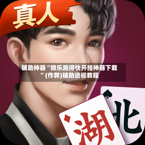 辅助神器“微乐跑得快开挂神器下载”(作弊)辅助透视教程-第1张图片
