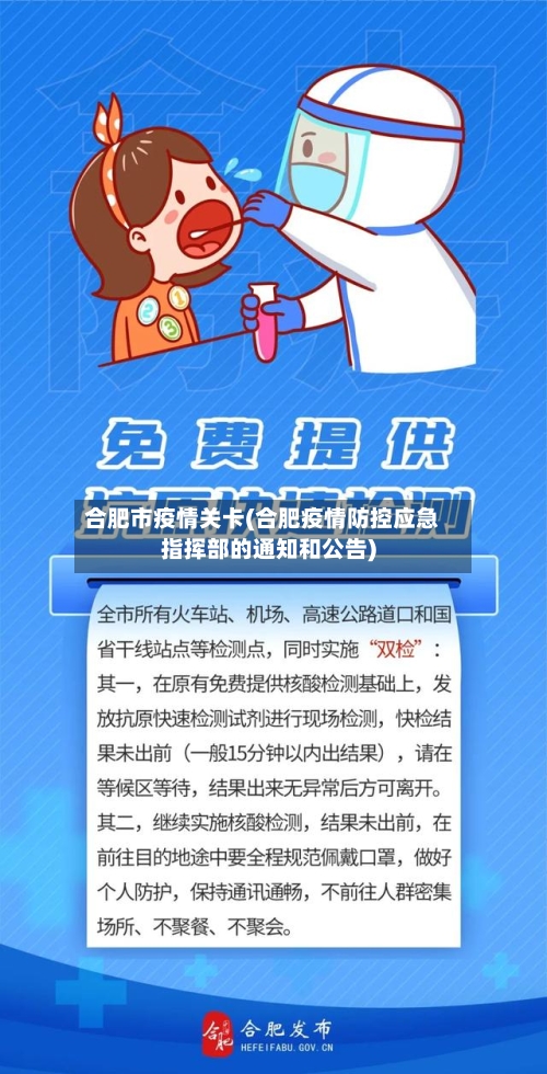 合肥市疫情关卡(合肥疫情防控应急指挥部的通知和公告)-第1张图片