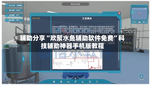 辅助分享“欢聚水鱼辅助软件免费	”科技辅助神器手机版教程-第2张图片