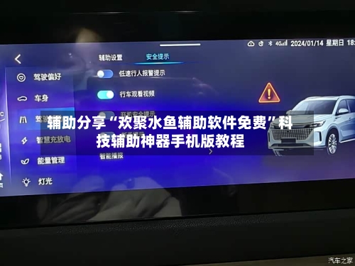辅助分享“欢聚水鱼辅助软件免费”科技辅助神器手机版教程-第1张图片