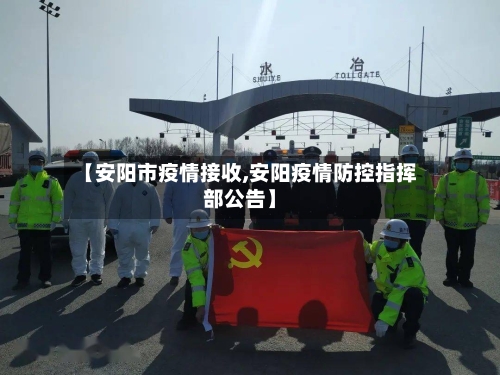 【安阳市疫情接收,安阳疫情防控指挥部公告】-第2张图片
