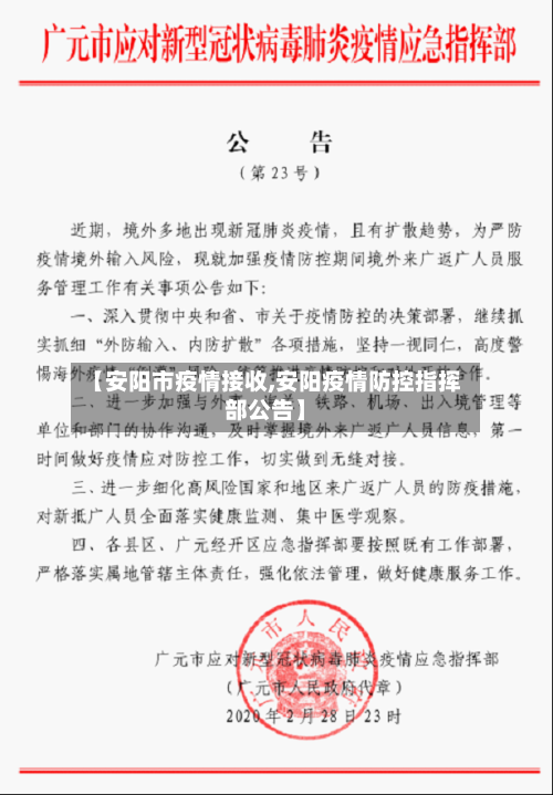 【安阳市疫情接收,安阳疫情防控指挥部公告】-第1张图片