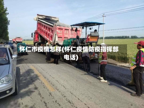 怀仁市疫情怎样(怀仁疫情防疫指挥部电话)-第1张图片