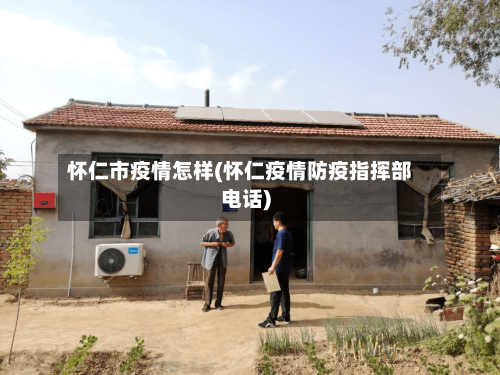 怀仁市疫情怎样(怀仁疫情防疫指挥部电话)-第2张图片