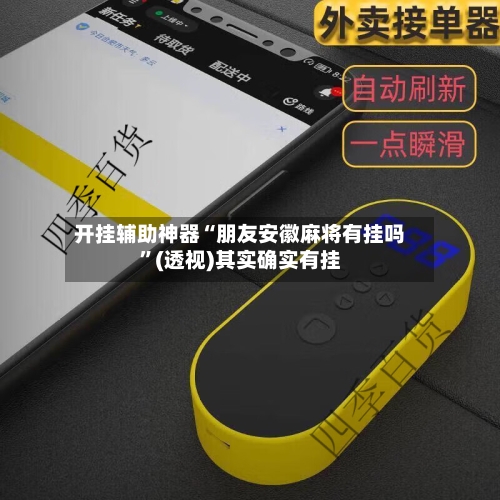 开挂辅助神器“朋友安徽麻将有挂吗”(透视)其实确实有挂-第1张图片