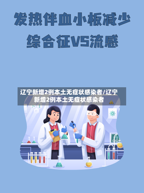 辽宁新增2例本土无症状感染者/辽宁新增2例本土无症状感染者-第3张图片
