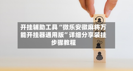 开挂辅助工具“微乐安徽麻将万能开挂器通用版	”详细分享装挂步骤教程-第2张图片