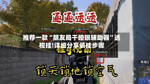 推荐一款“朋友局干瞪眼辅助器”透视挂!详细分享装挂步骤-第2张图片