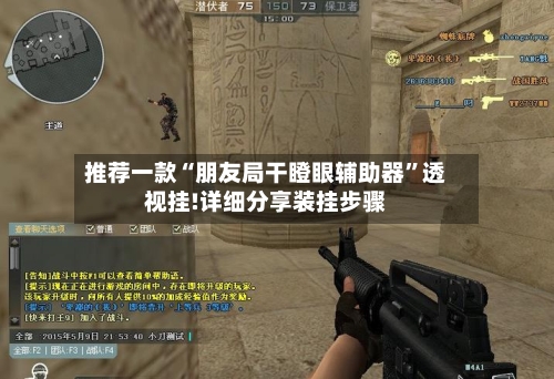 推荐一款“朋友局干瞪眼辅助器”透视挂!详细分享装挂步骤-第1张图片