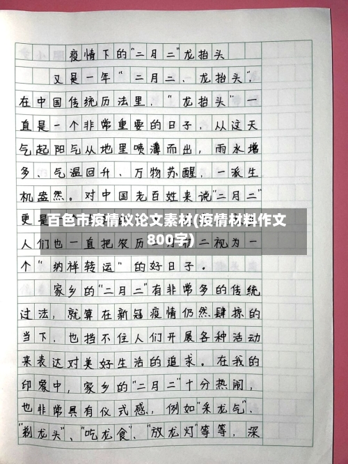 百色市疫情议论文素材(疫情材料作文800字)-第1张图片