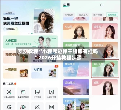 实测教程“小程序边锋干瞪眼有挂吗	”2026开挂教程步骤-第1张图片