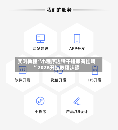 实测教程“小程序边锋干瞪眼有挂吗”2026开挂教程步骤-第2张图片
