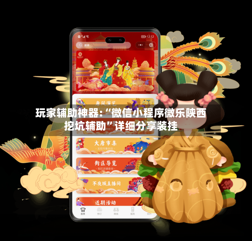 玩家辅助神器:“微信小程序微乐陕西挖坑辅助”详细分享装挂-第2张图片