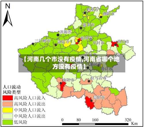 【河南几个市没有疫情,河南省哪个地方没有疫情】-第1张图片
