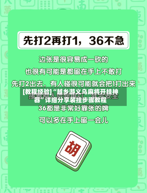 [教程经验]“越乡游义乌麻将开挂神器	”详细分享装挂步骤教程-第1张图片