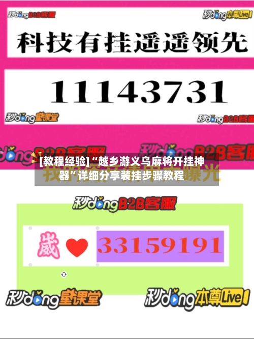 [教程经验]“越乡游义乌麻将开挂神器”详细分享装挂步骤教程-第3张图片
