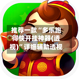 推荐一款“多乐跑得快开挂神器(透视)	”详细辅助透视-第1张图片