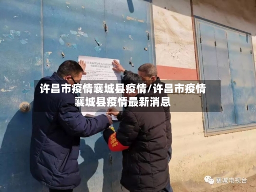 许昌市疫情襄城县疫情/许昌市疫情襄城县疫情最新消息-第1张图片