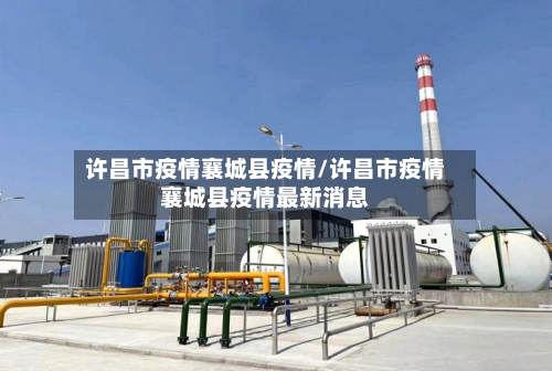 许昌市疫情襄城县疫情/许昌市疫情襄城县疫情最新消息-第2张图片