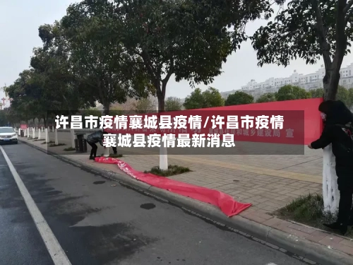 许昌市疫情襄城县疫情/许昌市疫情襄城县疫情最新消息-第3张图片