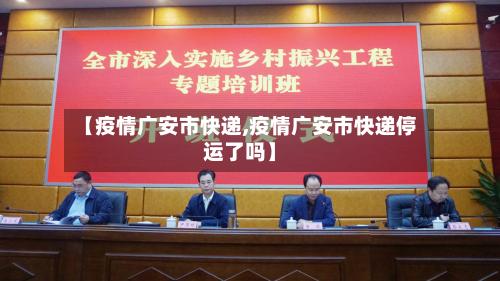 【疫情广安市快递,疫情广安市快递停运了吗】-第3张图片