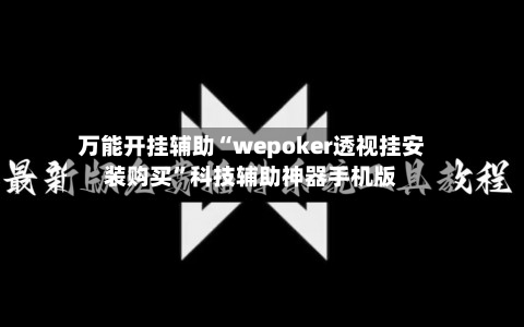 万能开挂辅助“wepoker透视挂安装购买	”科技辅助神器手机版-第1张图片